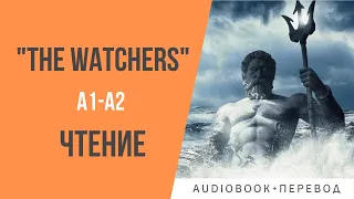 THE WATCHERS аудиокнига на английском с комментариями (ур. А1-А2 )
