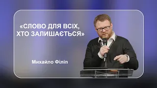 "Слово для всіх, хто залишається" - Михайло Філіп