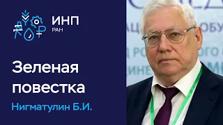 «Зеленая повестка», экономика и энергетика России