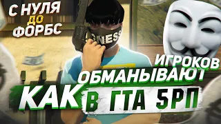 РАСКРЫЛ СХЕМУ ОБМАНА ИГРОКОВ НА ГТА 5 РП.С НУЛЯ ДО ФОРБС НА GTA 5 RP.