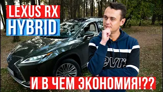 Lexus RX Hybrid И в чем экономия!???