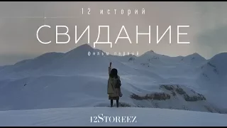 Свидание. Фильм первый | 12Storeez