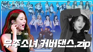 우주소녀 커버댄스 모음(feat.추팔을 곁들인 KPOP띵곡메들리)