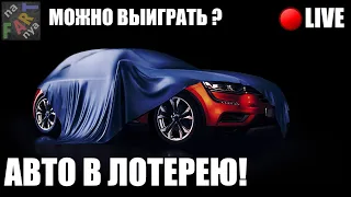 Играем в онлайн лотерею с подписчиками. Можно ли выиграть авто в лотерею?