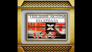 Ушедшие Актёры из сериала NEXT (2001 2002 2003 годах)