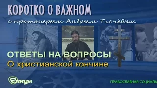 О христианской кончине. Протоиерей Андрей Ткачев