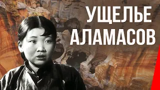 Ущелье Аламасов (1937) Полная версия