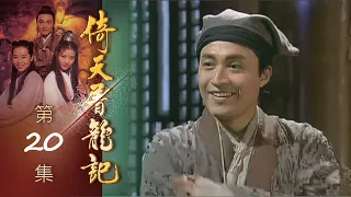 倚天屠龍記 第 20 集 The heaven sword and Crounch Sabre EP20