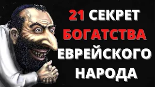 21 СЕКРЕТ БОГАТСТВА Еврейского народа | Правила богатства, еврейская мудрость, деньги