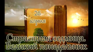 Страстна́я седмица. Великий Понедельник. (26.04.2021)