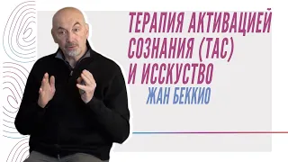 Жан Беккио - Терапия Активацией Сознания и искусство