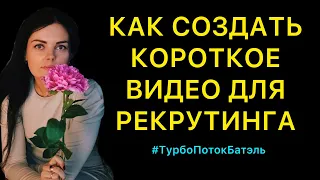 КАК СОЗДАТЬ КОРОТКОЕ ВИДЕО ДЛЯ РЕКРУТИНГА #batel #иккесалена #обучениесетевому #турбопотокбатэль