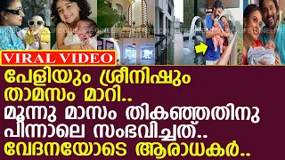 പേളിയും ശ്രീനിഷും താമസം മാറി.. വേദനയോടെ ആരാധകര്‍..!! l Pearle Maaney l Srinish