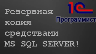 1С клиент-сервер:  автоматическое создание резервных копий.