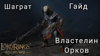 LOTR: Rise to War | Шаграт. Гайд