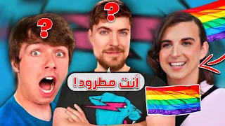 اخيرا مستر بيست طرد صديقه المتحول ل🏳️‍🌈.. من الفريق !!