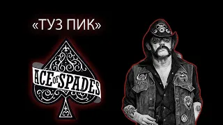 ИСТОРИЯ И СМЫСЛ ПЕСНИ  "ACE OF SPADES"  ОТ MOTÖRHEAD