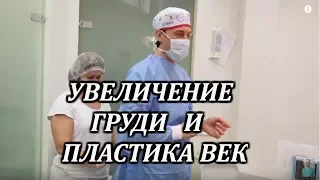 Увеличение груди.Блефаропластика.Общий наркоз.