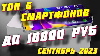 ТОП 5 СМАРТФОНОВ ДО 10000 РУБ 2023