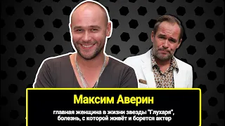 Главная женщина в жизни звезды "Глухаря" и болезнь, с которой живёт и борется Максим Аверин