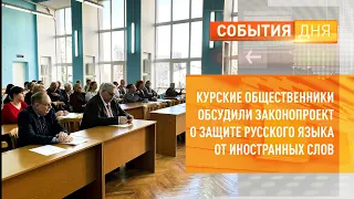 Курские общественники обсудили законопроект о защите русского языка от иностранных слов