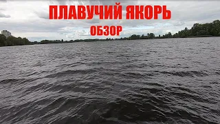 ПЛАВУЧИЙ ЯКОРЬ. ОБЗОР.