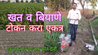 खत व बियाणे टोकण करा एकत्र.Hand push seeder with Fertilizer in India.