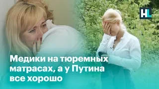 Медики на тюремных матрасах, а у Путина всё хорошо