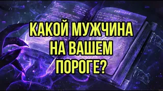 Какой мужчина на вашем пороге?