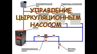 Управление циркуляционным насосом за копейки)