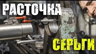 Расточка серьги. Расточная головка своими руками. Опять косяк