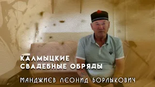 Калмыцкие свадебные обряды. Манджиев Леонид Борлыкович