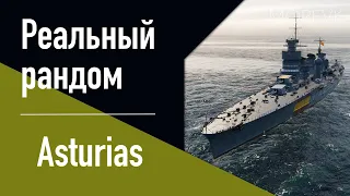 👍Крейсер Asturias! // Реальный рандом!