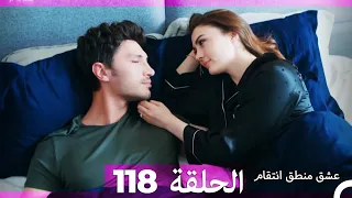 118 عشق منطق انتقام - Eishq Mantiq Antiqam (Arabic Dubbed)