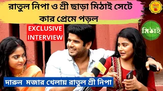 রাতুল নিপা শ্রী ছাড়া মিঠাইতে কার প্রেমে পড়ল|Exclusive Interview|Diya|Uday|Oindrila|Mithai|ZeeBangla