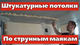 Штукатурка потолка по струнным маякам. Ремонт квартир Омск