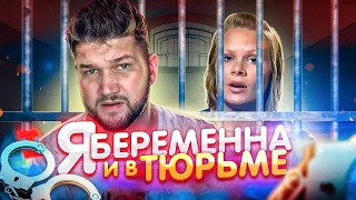 Я БЕРЕМЕННА и в ТЮРЬМЕ #1