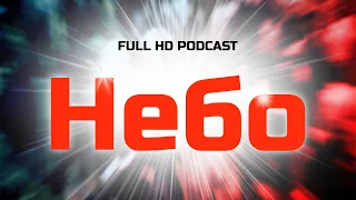 podcast | Небо (2021) HD / советую смотреть, онлайн обзор фильма