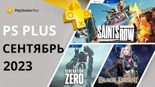 Бесплатные игры PS PLUS СЕНТЯБРЬ 2023 Раздача ПС Плюс СЕНТЯБРЬ 2023 PS+ СЕНТЯБРЬ 2023 Игры месяца