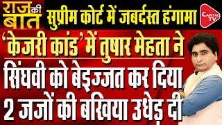 SG Tushar Mehta Exposed Abhishek Manu Singhvi In SC Over Kejriwal’s Arrest| Rajeev Kumar| Capital TV