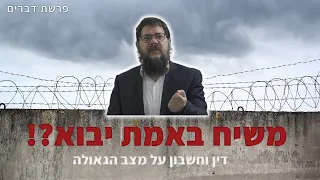 הרב שניאור אשכנזי - פרשת דברים • משיח באמת יבוא?! דין וחשבון על מצב הגאולה