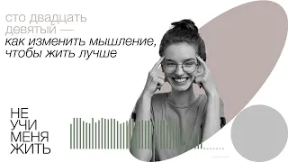 129. Как изменить мышление, чтобы жить лучше