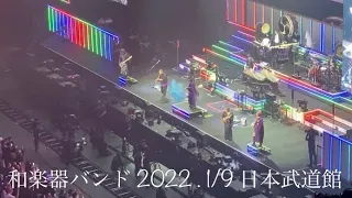 和楽器バンド  吉原ラメント  大新年会  日本武道館  2022.1/9 ライブ