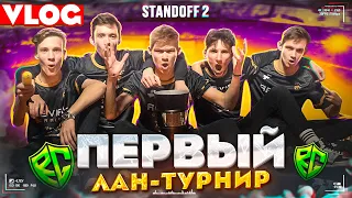 🥇ВЛОГ : ПЕРВЫЙ ЛАН-ТУРНИР В (STANDOFF 2)😱 // КИБЕРСПОРТ В STANDOFF 2! (ВЫИГРАЛИ UMESA +5.000$)