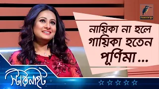 নায়িকা না হলে গায়িকা হতেন পূর্ণিমা | Star Night | Purnima