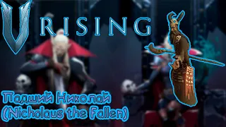 V Rising: Secrets of Gloomrot - Падший Николай (Nicholaus the Fallen)