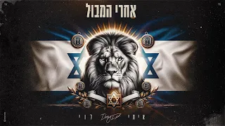 איתי לוי - אחרי המבול (Prod. by DGK music)