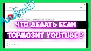 Что делать если тормозит и лагает Ютуб видео на телефоне