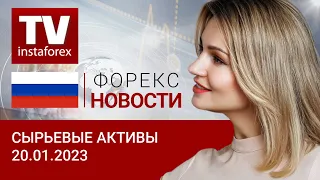 20.01.2023: Китай определяет стоимость нефти и золота. Рубль стабилен. (нефть, золото, рубль)