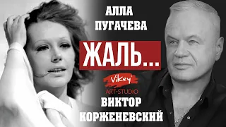 Стихи и песня А. Пугачевой "Жаль" - Корженевский В. и А. Пугачева, 0+